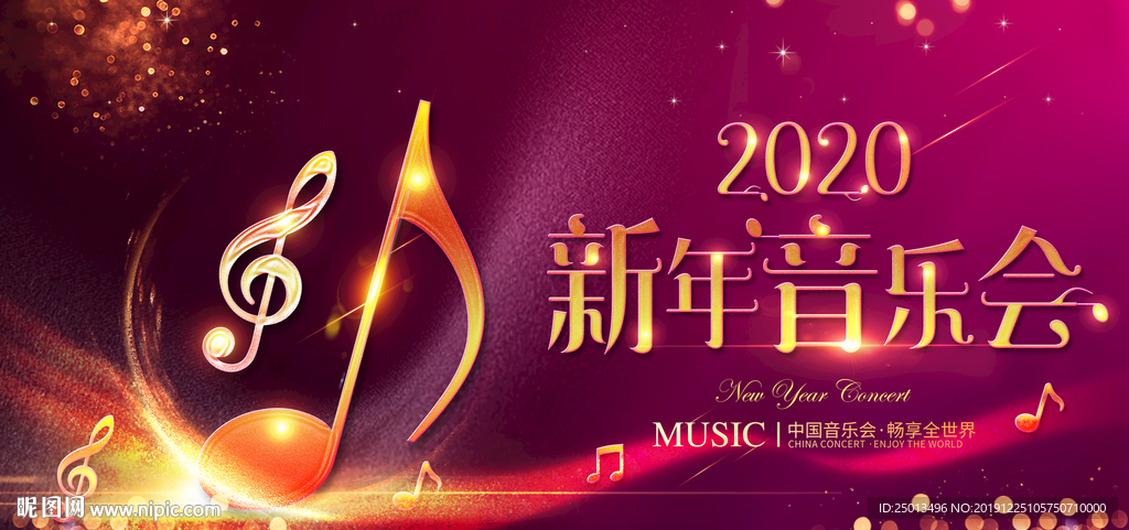 新年音乐会