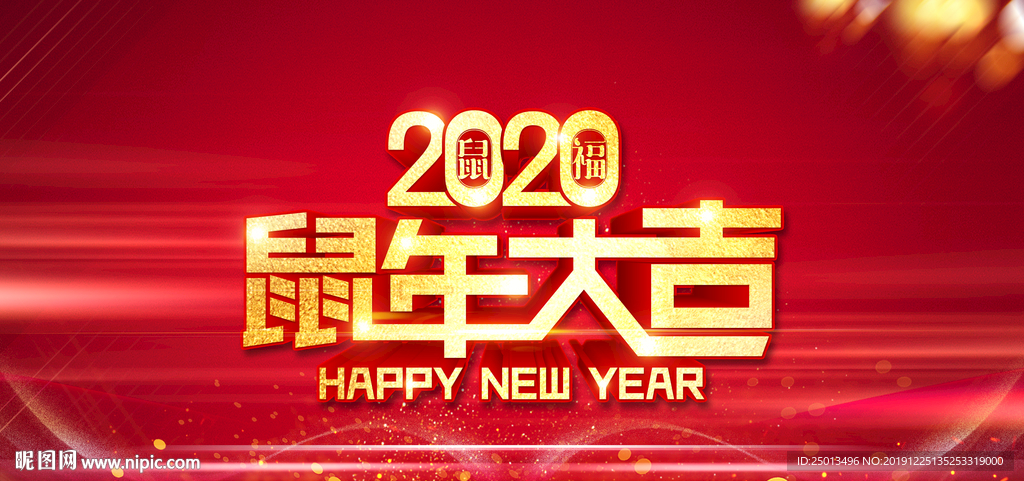 鼠年大吉