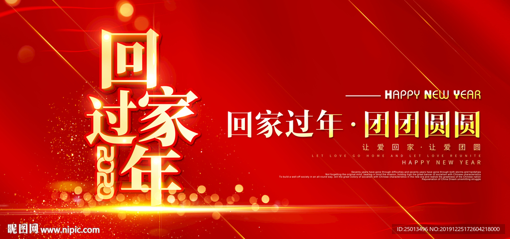 回家过年