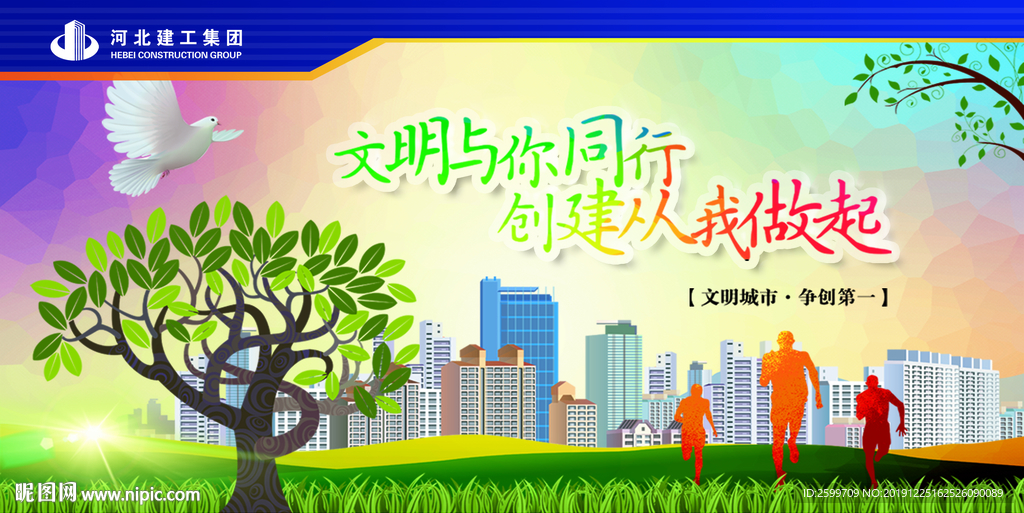 创建文明城市