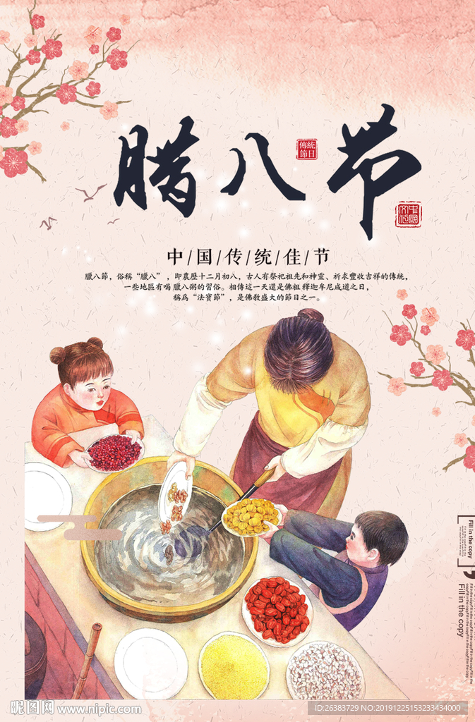传统节日 腊八节