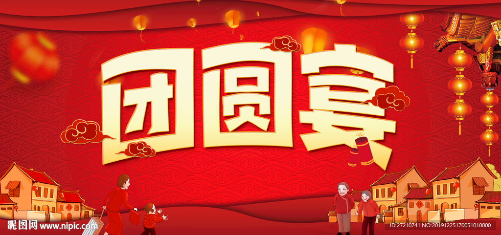团圆宴 年夜饭 鼠年年夜饭