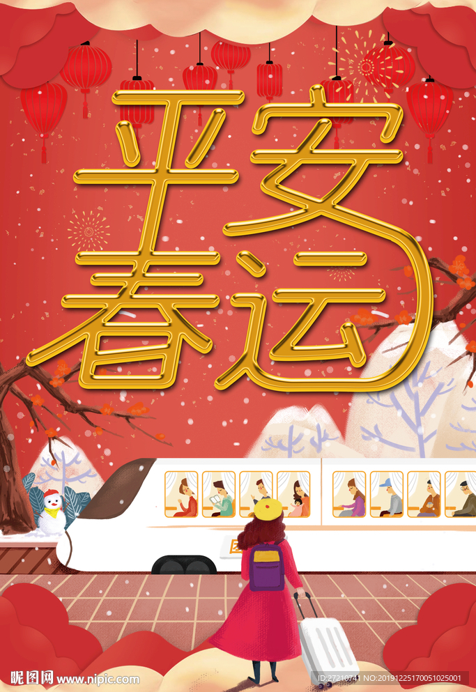 平安春运 平安春运展板