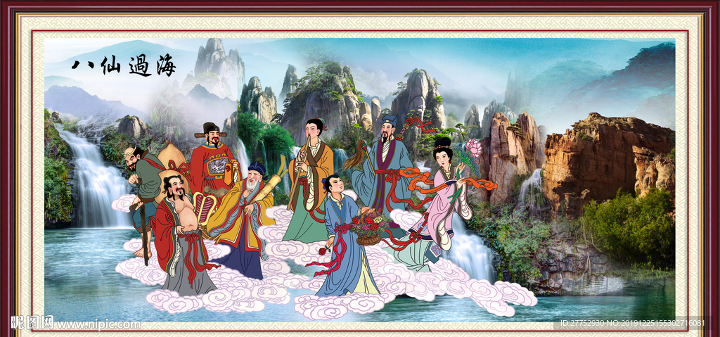 八仙过海