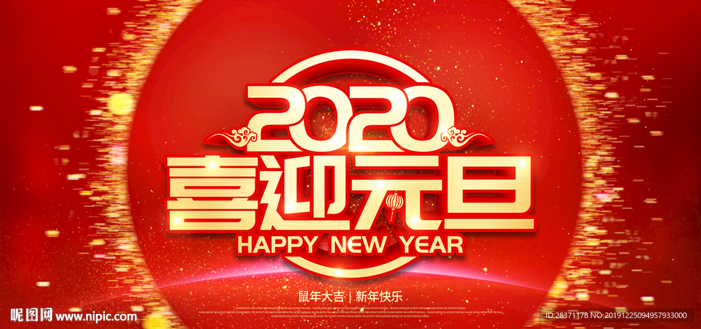喜迎元旦