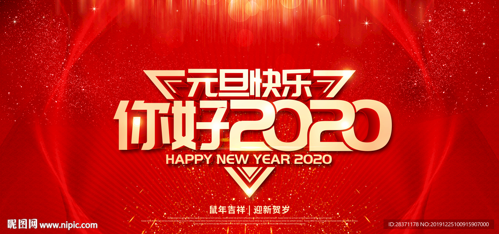 你好2020