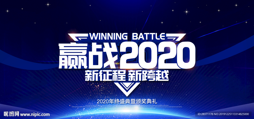 赢战2020