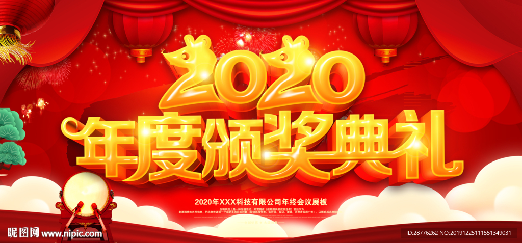 2020年会海报