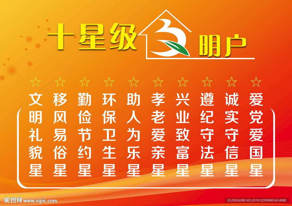 十星级文明户