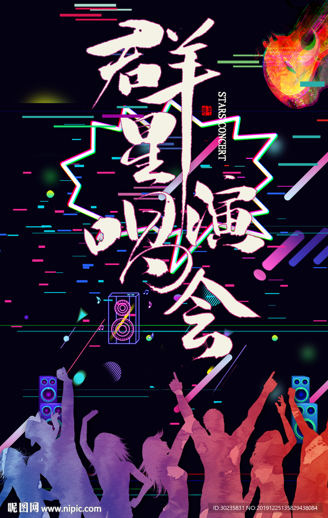群星演唱会