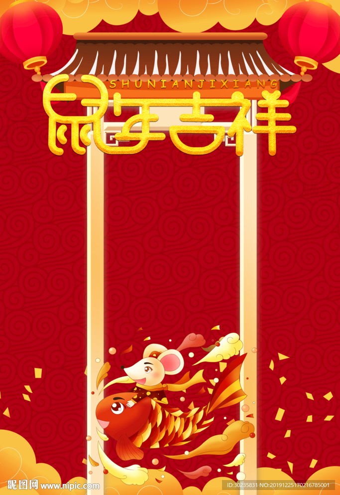 鼠年吉祥