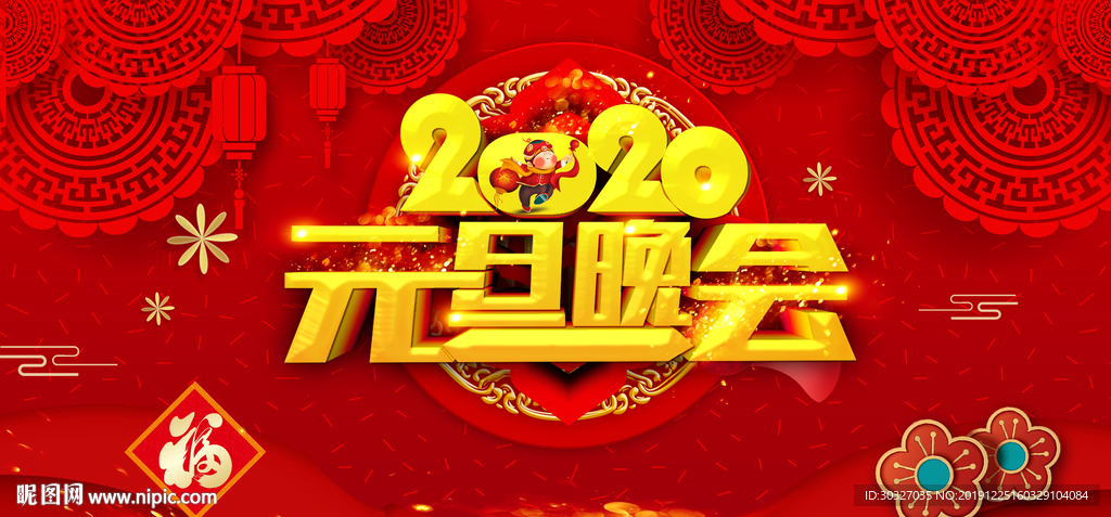 2020 元旦晚会