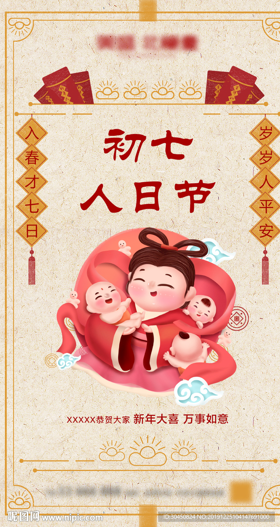 大年初七春节海报