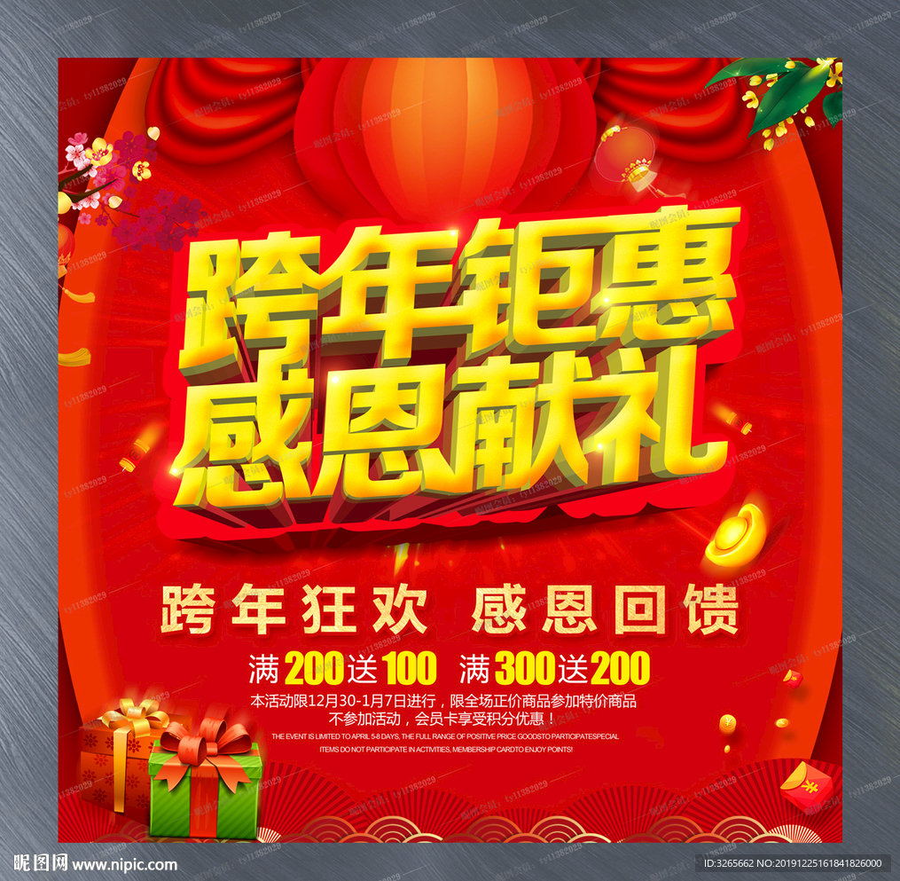 跨年钜惠 感恩献礼活动海报