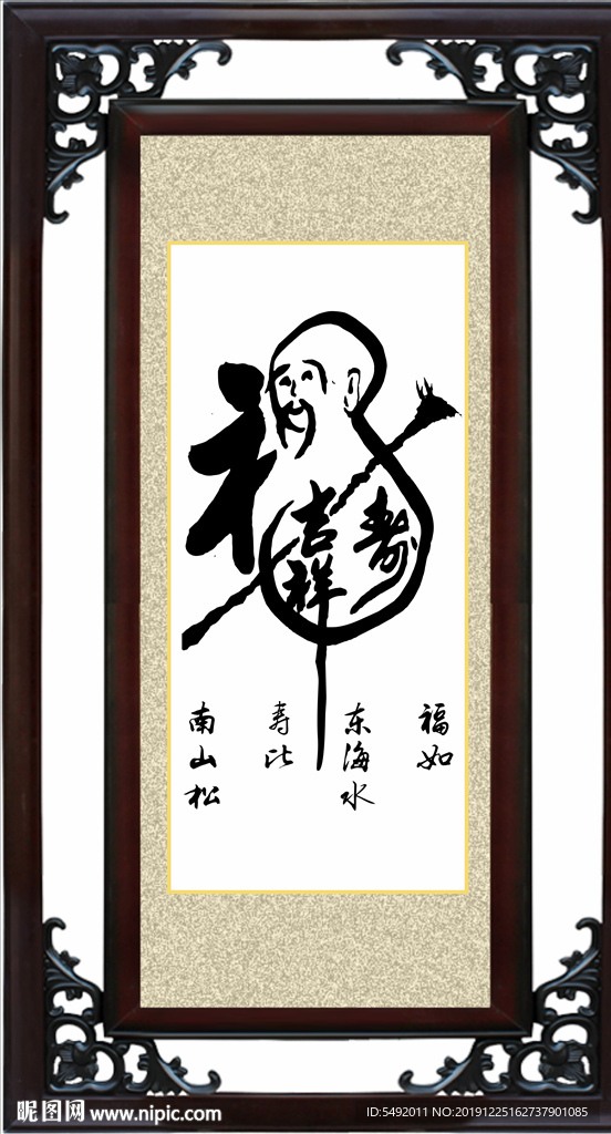 福寿书法