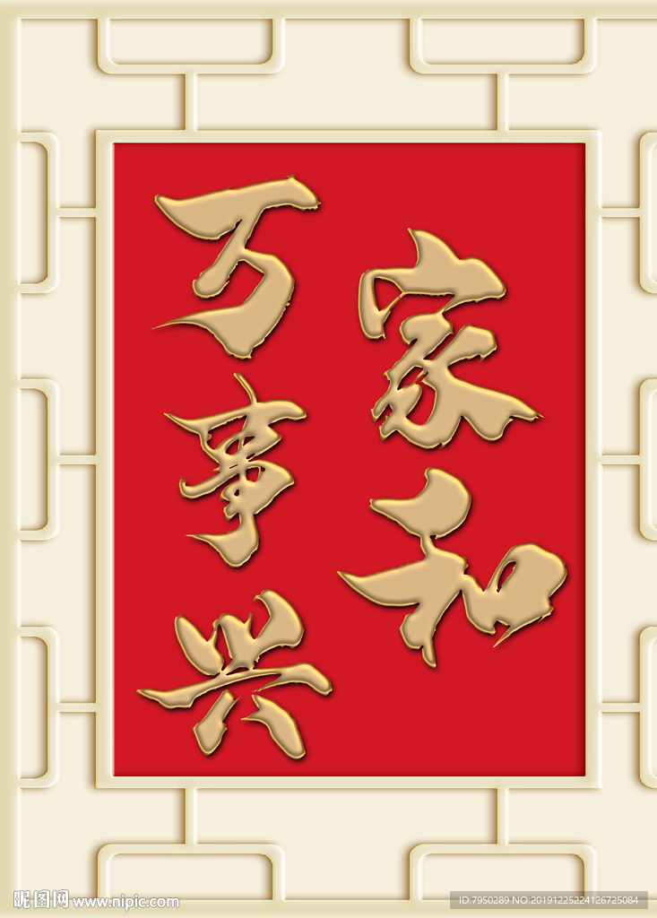 新中式家和万事兴背景墙装饰画