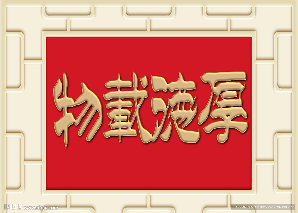 新中式厚德载物背景墙装饰画