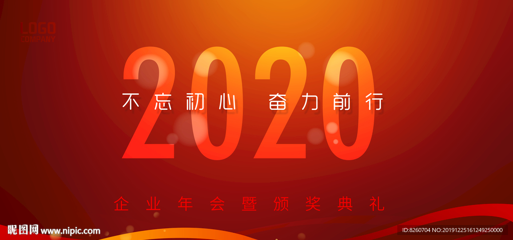 2020年会背景舞台