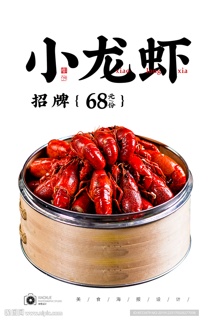 小龙虾