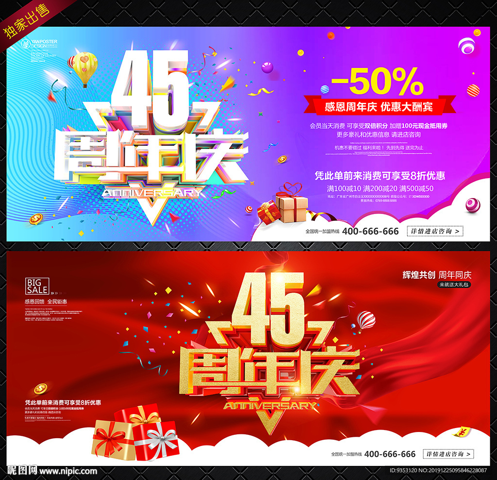 45周年庆