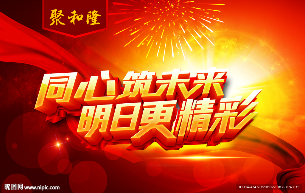 同心筑未来 明日更精彩