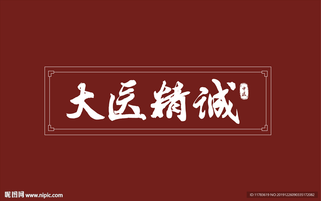 大医精诚字体