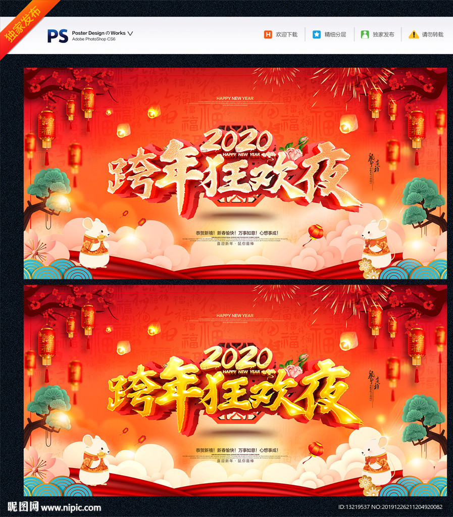 鼠年跨年