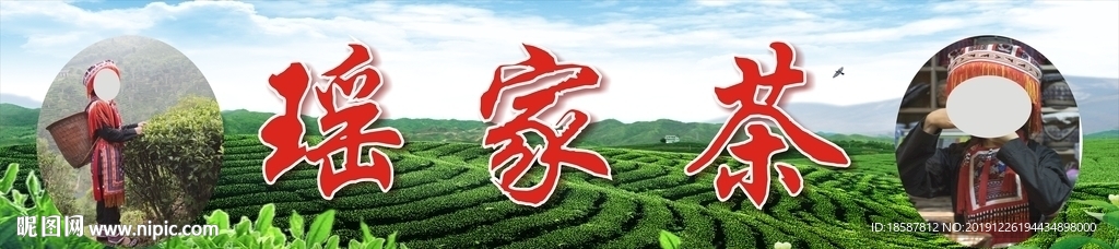 瑶家茶