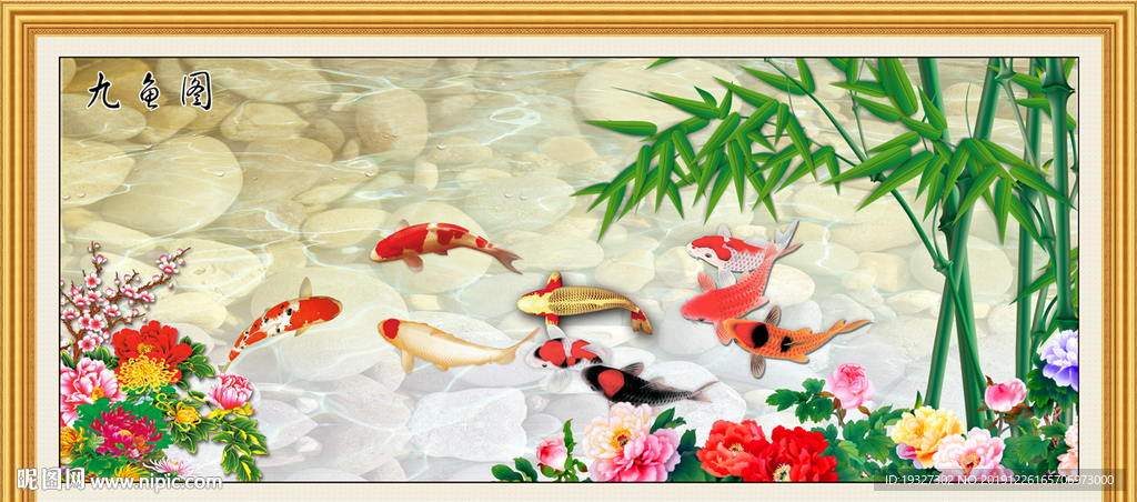 九鱼图