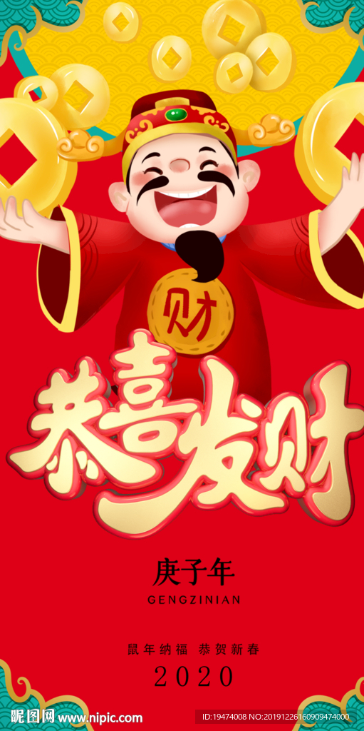恭喜发财