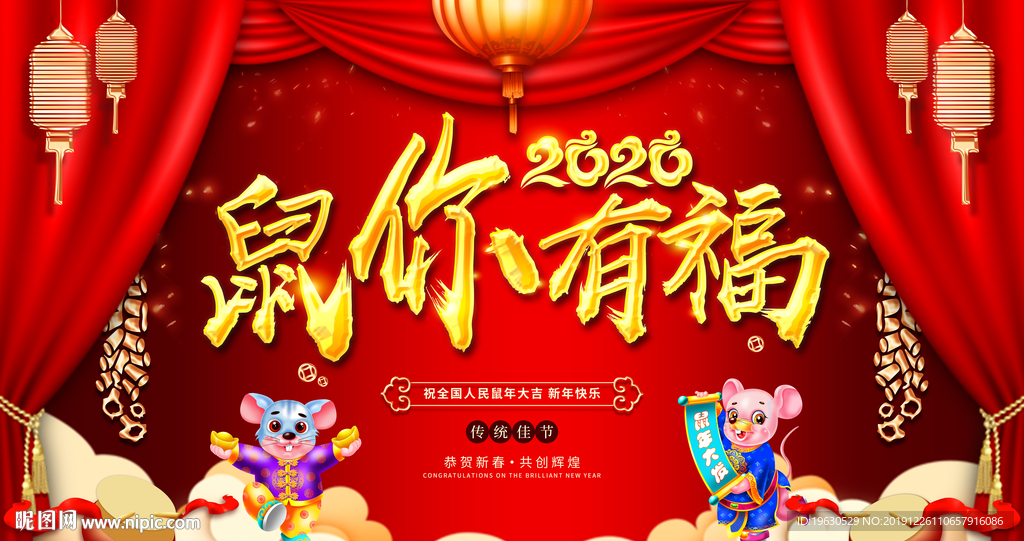 鼠你有福