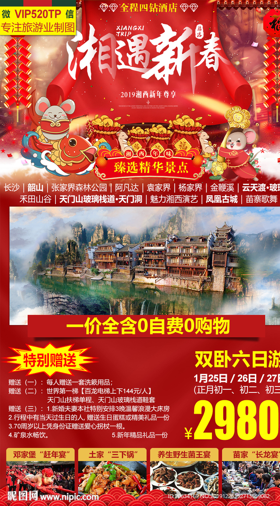 湘遇新春