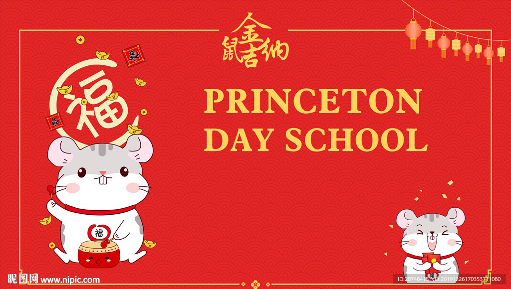金鼠纳福
