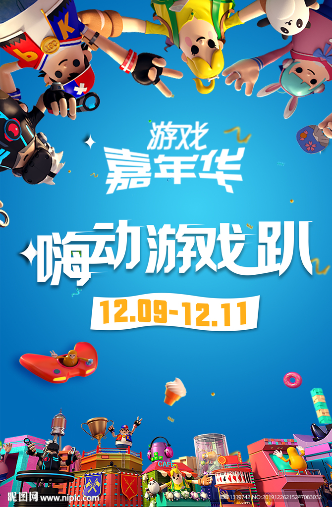 游戏嘉年华