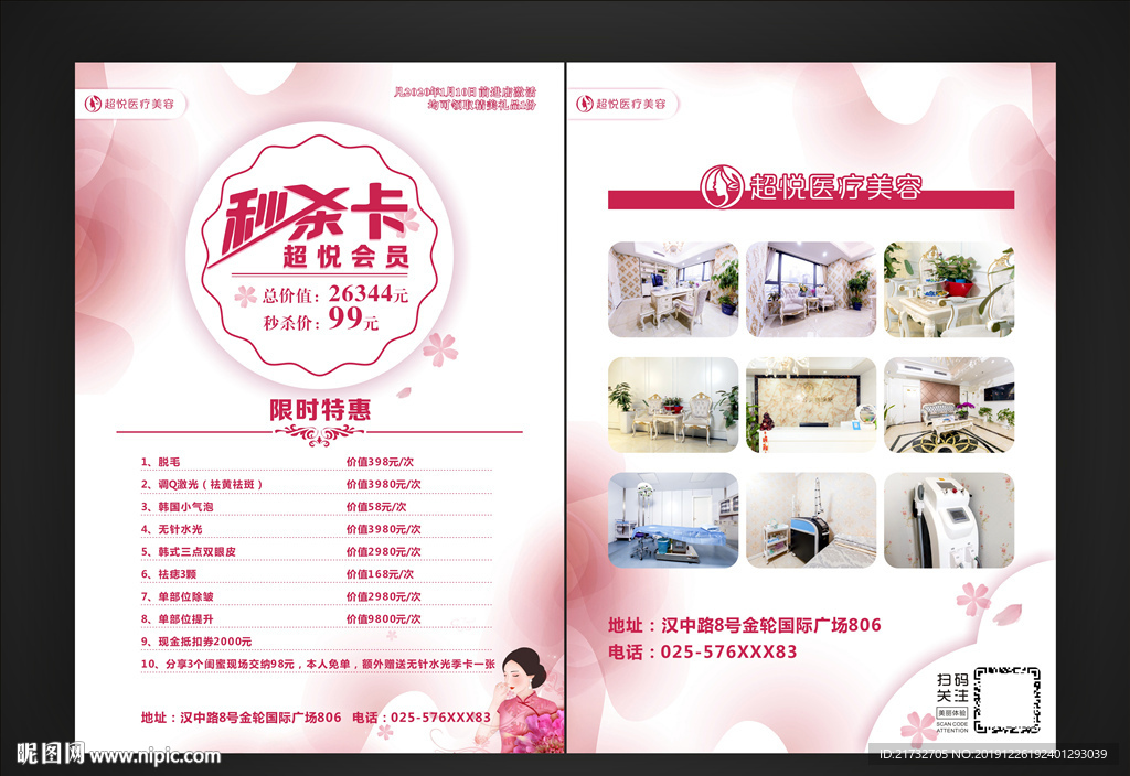 医美秒杀