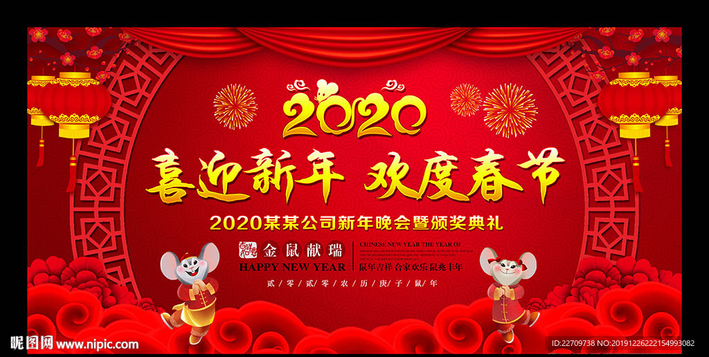 2020迎新晚会舞台背景