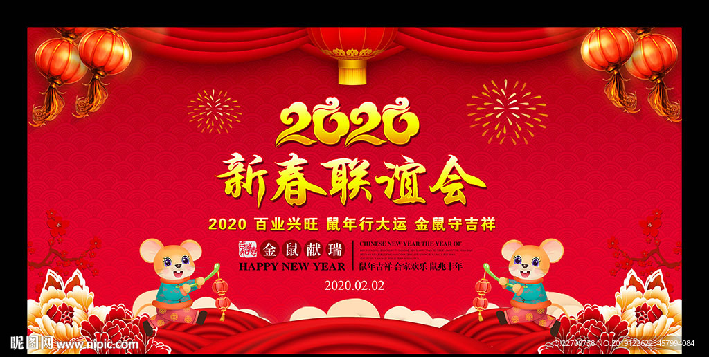 2020鼠年新春联谊会