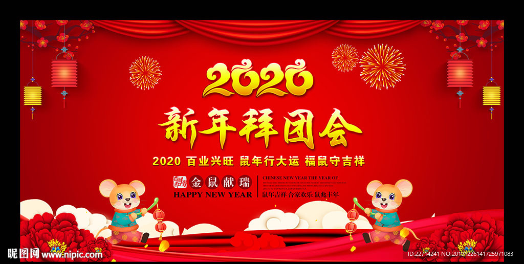新年拜团会