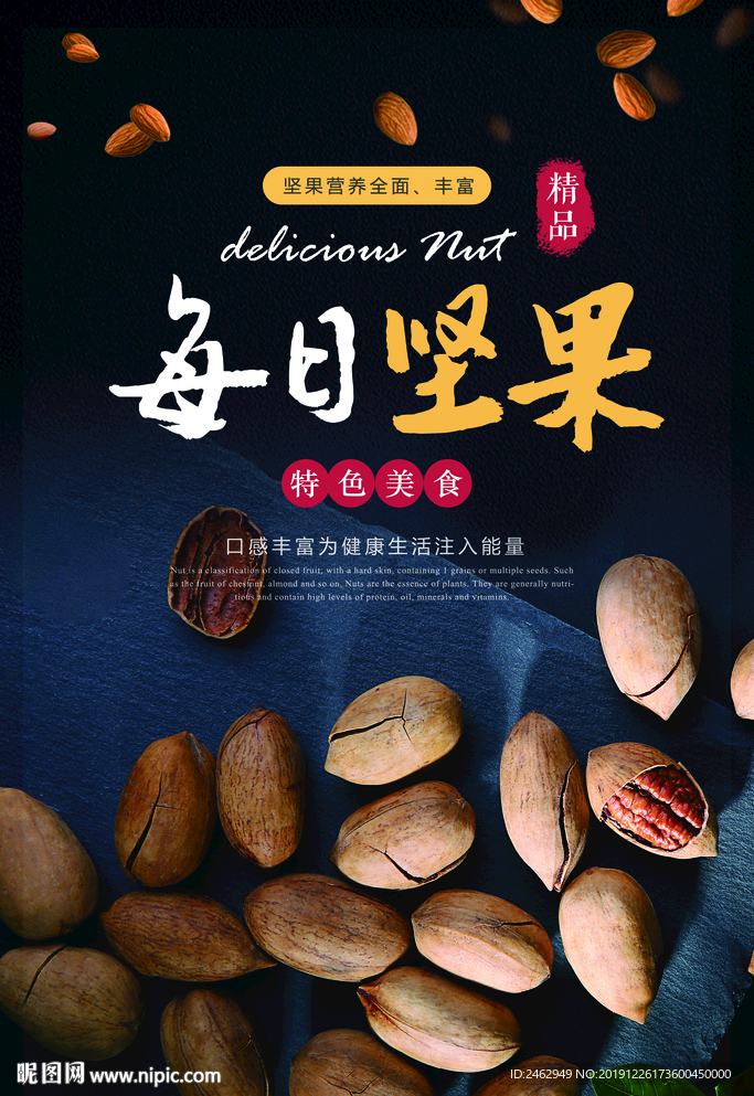 干货坚果美食促销海报
