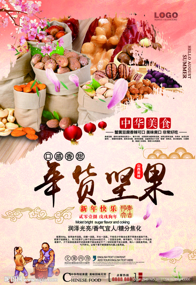 年货坚果促销海报