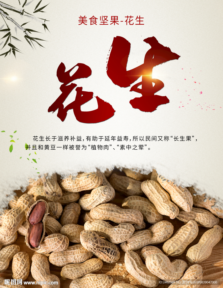 干果花生促销海报