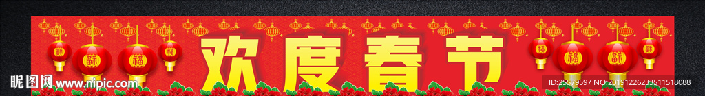 欢度春节横幅