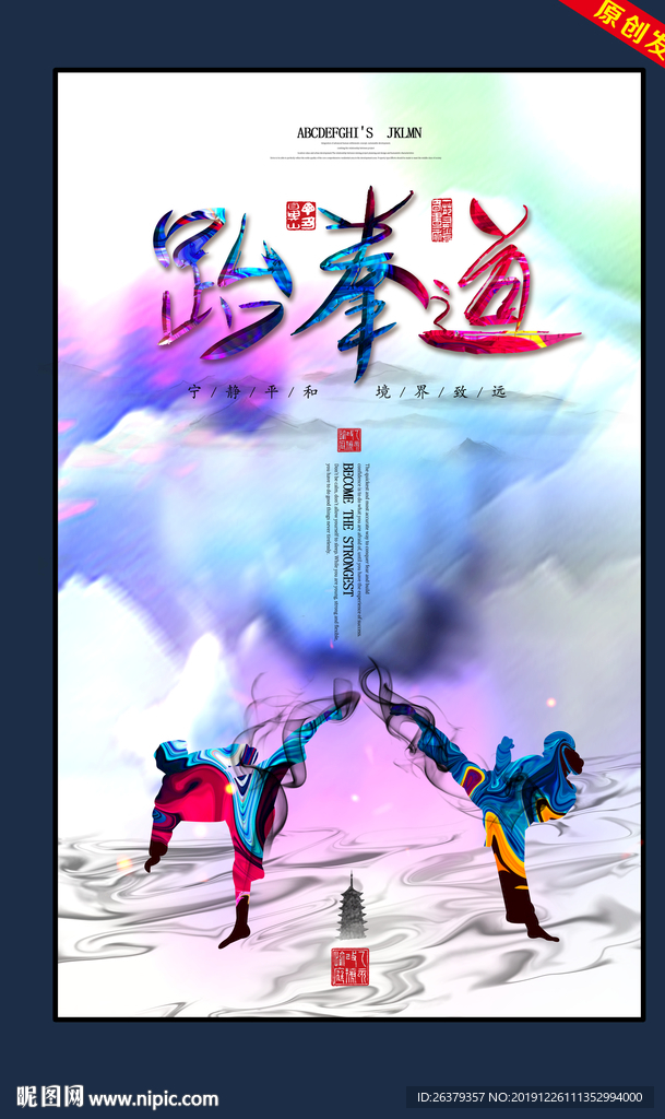 跆拳道