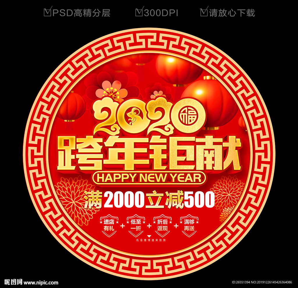 2020新年地贴 新年促销