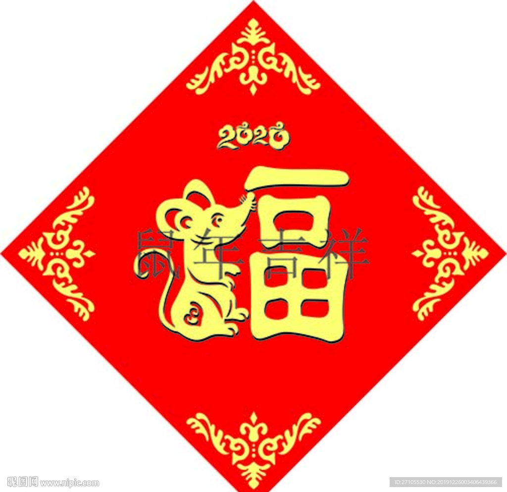 鼠年福字