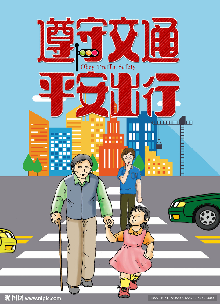 遵守交规 共创文明交通