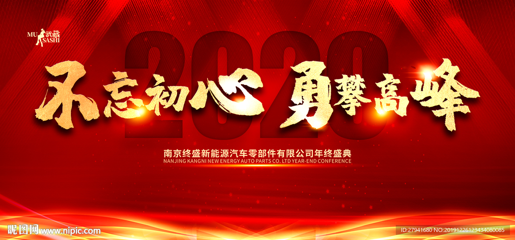 不忘初心勇攀高峰年会背景