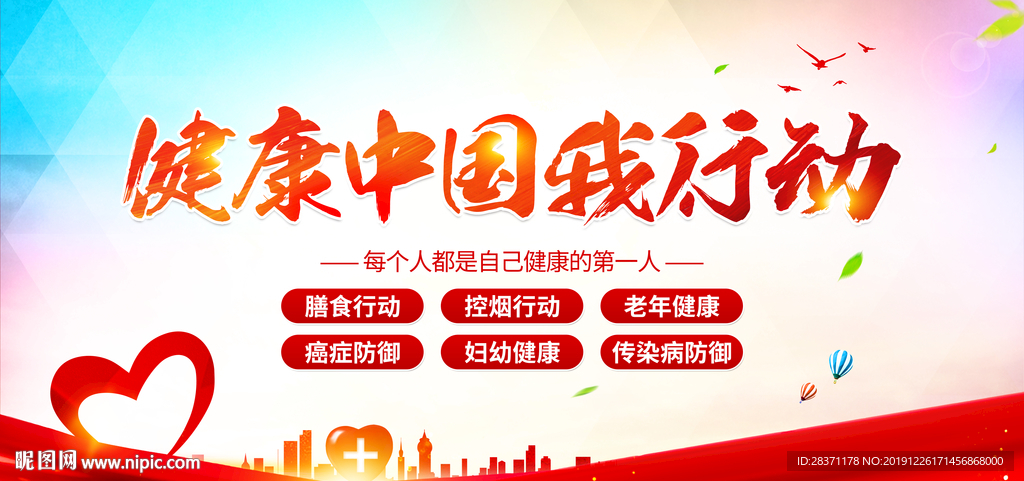 健康中国我行动