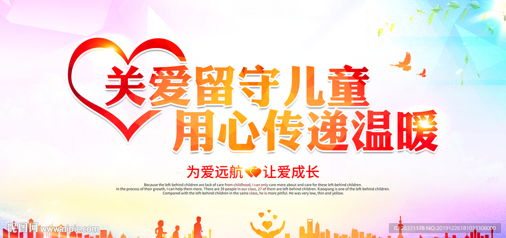 关爱留守儿童