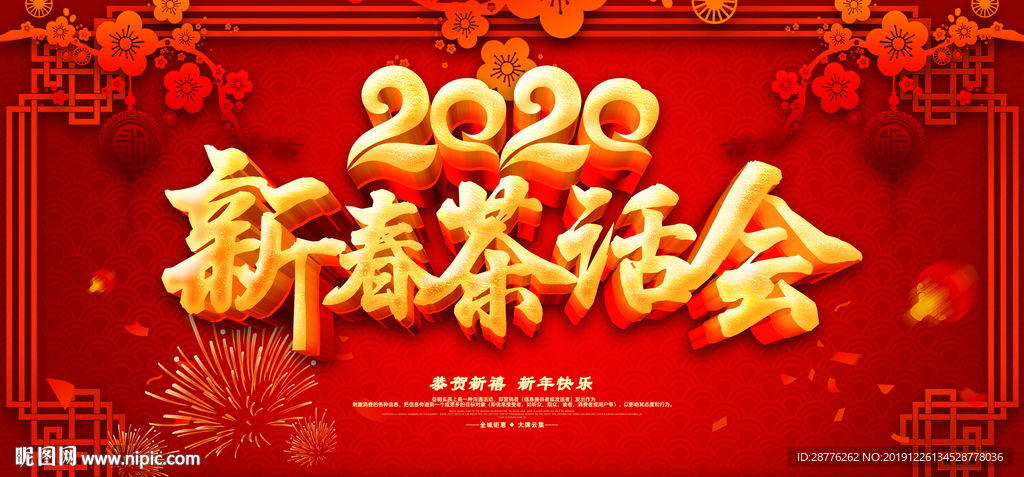 新春茶话会海报